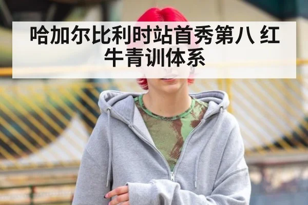 哈加尔比利时站首秀第八 红牛青训体系