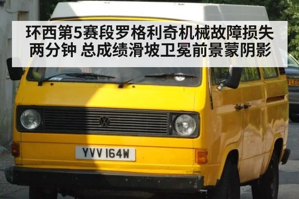 环西第5赛段罗格利奇机械故障损失两分钟 总成绩滑坡卫冕前景蒙阴影